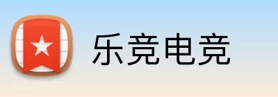 乐竞电竞 Logo